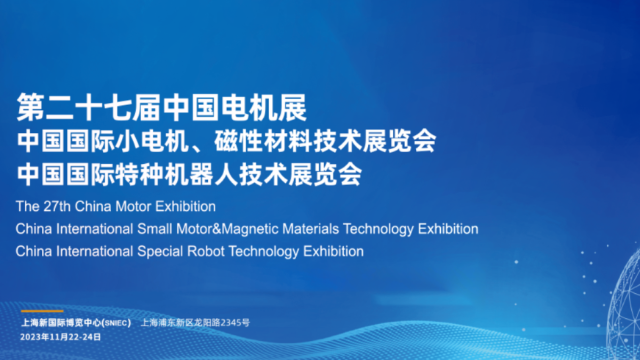 星辉娱乐股份丨诚邀您参加第二十七届小电机展览会